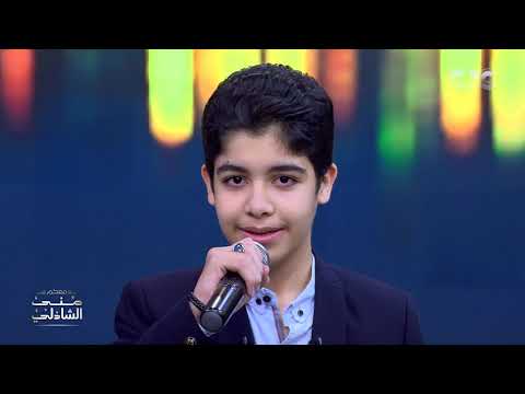 يرضيكوا الحليوة يسيبني عنابي من الطفل الموهوب يوسف سامح مع منى الشاذلي يرضيكوا الحليوة يسيبني عنابي من الطفل الموهوب يوسف سامح مع منى الشاذلي