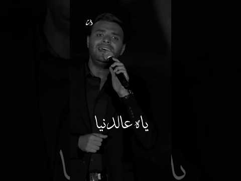 ياه عالدنيا لما تفكر تعاندنا رامي صبري