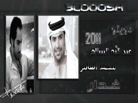 YouTube عبدالله السالم ومحمد العامر غدار2011 دويتو حصري Www Kss7 Com