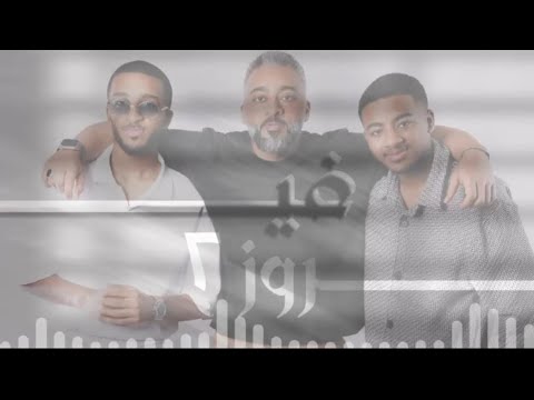 فيروز ٢ ناصر و حمدان محمد 2024