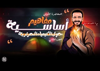  مفاهيم أساسية حول الكيمياء الحرارية ٢ الحرارة درجة الحرارة الحرارة النوعية حساب كمية الحرارة