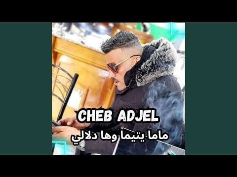 ماما يتيما وها دلالي