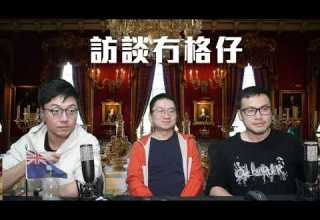 訪談冇格仔 胡思 Ａ仔來拜年 移英五年永居之路 談英國新能源與電能車 AI對網台發展的機遇與威脅 AI葉劉學生妹以假亂真的啟示 21 02 2026 