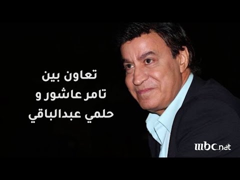 أصعب طريق أغنية سببت خلافا بين حلمي عبدالباقي وتامر عاشور تعرف على القصة أصعب طريق أغنية سببت خلافا بين حلمي عبدالباقي وتامر عاشور تعرف على القصة