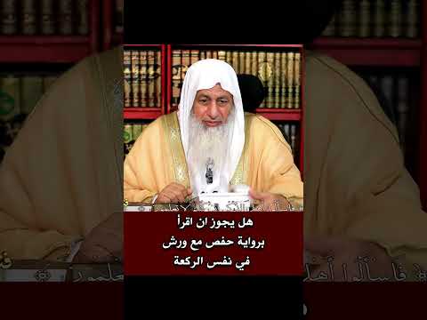 هل يجوز الجمع بين روايه حفص وورش في نفس الركعه الشيخ مصطفى العدوي فتاوى الشيخ مصطفى العدوي