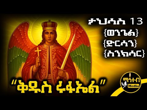 ሊቀ መልዓኩ ቅዱስ ሩፋኤል የታህሳስ 13 ምስባክ ወንጌል ድርሳን ስንክሳር Mahteb Media Ethiopian Orthodox