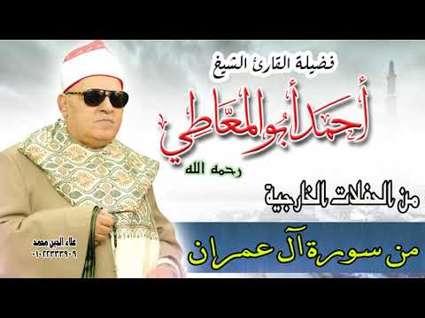 الشيخ أحمد أبو المعاطي من سورة آل عمران