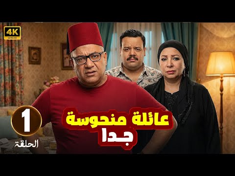 الحلقة 1 من المسلسل الكوميدي عـائـلـة مـنـحـوسـة جـدا بطولة بيومي فؤاد و مصطفي غريب و انتصار