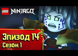 Vengeance Is Mine Episode 14 Season 1 LEGO Ninjago Secrets Of The Forbidden Spinjitzu