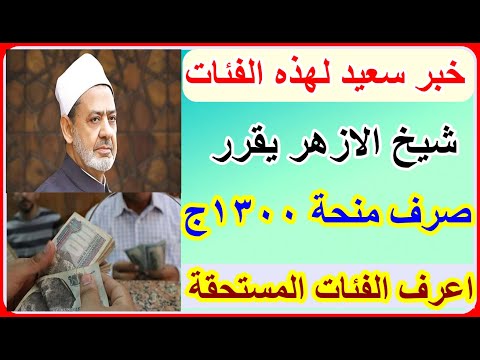شيخ الأزهر يصرف منحة مالية قدرها 1300 جنيه لهذه الفئات اعرف الشروط والفئات المستحقة شيخ الأزهر يصرف منحة مالية قدرها 1300 جنيه لهذه الفئات اعرف الشروط والفئات المستحقة