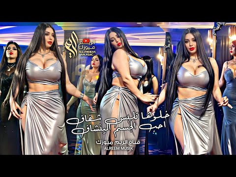 رقصة بنات خلوها تلبس شفاف احب الجسم الينشاف الحلوه شعليها صدير جهاد سليمان 2024 رقصة بنات خلوها تلبس شفاف احب الجسم الينشاف الحلوه شعليها صدير جهاد سليمان 2024