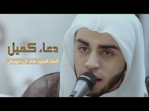 دعاء كميل الملا سيد هادي الدرويش