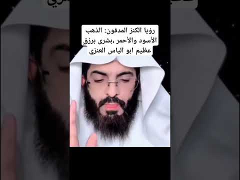 رؤيا الكنز المدفون الذهب الأسود والأحمر بشرى برزق عظيم ابو الياس العنزي تفسير ابن سيرين رؤيا الكنز المدفون الذهب الأسود والأحمر بشرى برزق عظيم ابو الياس العنزي تفسير ابن سيرين
