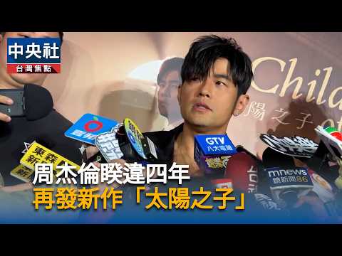 Jay Chou Releases New Album Son Of The Sun After Four Years Central News Agency Video News