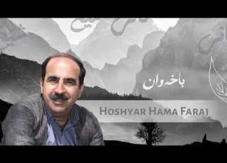 Hoshyar Hama Faraj Baxawan هۆشیار حەمە فەرەج باخەوان