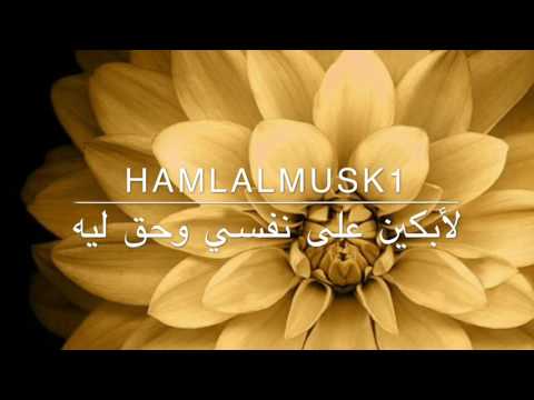 قصيدة مؤثرة جدا لأبكين على نفسي وحق ليه