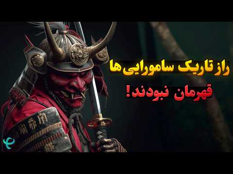 راز تاریک سامورایی ها آن ها قهرمان نبودند