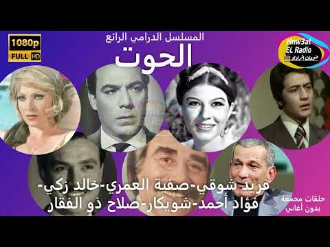 4 2 المسلسل الرائع الحوت فريد شوقي صفية العمري خالد زكي شويكار فؤاد أحمد نسخة صوتية م ع د ل ة 4 2 المسلسل الرائع الحوت فريد شوقي صفية العمري خالد زكي شويكار فؤاد أحمد نسخة صوتية م ع د ل ة