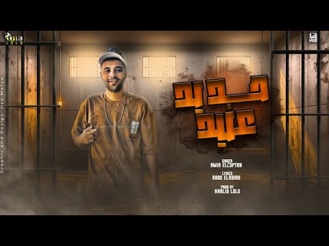 مهرجان حديد عنيد ورا الحديد صاحب اكيد امير القبطان توزيع خالد لولو مهرجان حديد عنيد ورا الحديد صاحب اكيد امير القبطان توزيع خالد لولو