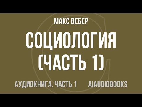 Макс Вебер Социология Часть 1 из 3 Аудиокнига Макс Вебер Социология Часть 1 из 3 Аудиокнига