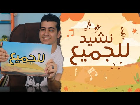 نشيد للجميع الصف الرابع الابتدائي أغنية