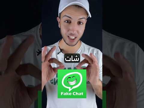 تطبيق شات مزيف للواتس