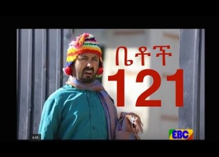 Ethiopian Comedy Series Betoch Part 121