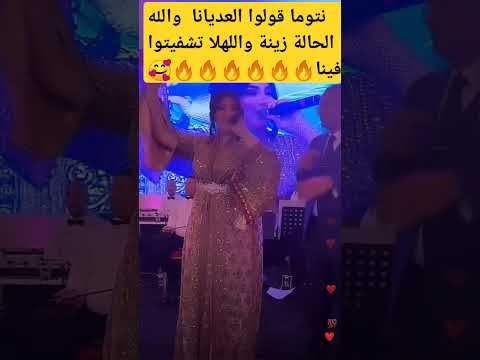 دنيا باطما قولوا لعديانا الحالة زينة والله لا تشفيتوا فينا