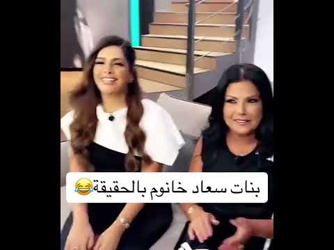 بنات سعاد ام عصام حقيقي