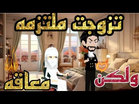 تزوجت ملتزمه ولكن معاقه الحلقه الاولى من الروايه الرومانسيه