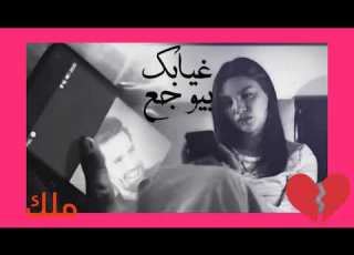  اجمل كوبليه غيابك بيوجع