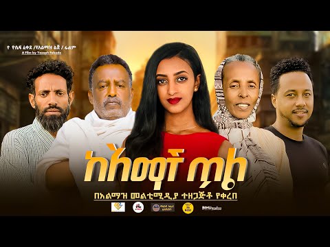 ከአማች ጥል Ke Amach Til Full Length New Ethiopian Film 2025 Entertainment አዲስ አማርኛ ፊልም