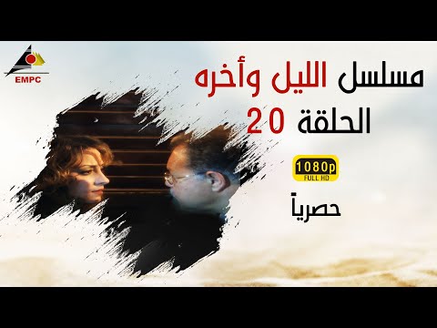 مسلسل الليل وأخره HD الحلقة العشرون