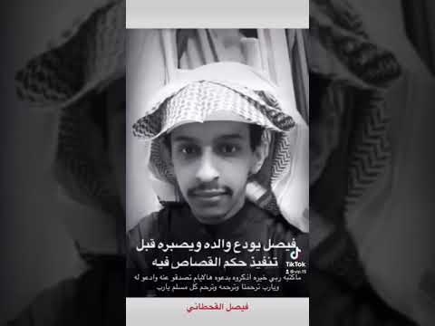 فيصل القحطاني يوجه رساله صوتيه الى والده قبل تنفيذ حكم القصاص رحمه الله