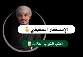 الإستغفار الحقيقي اكتب الثلاث نيات واجعلها في قلبك وأبدأ الأستغفار