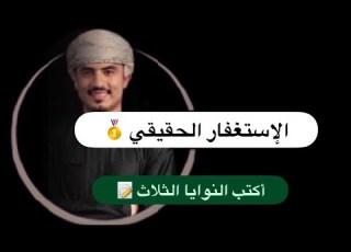 الإستغفار الحقيقي اكتب الثلاث نيات واجعلها في قلبك وأبدأ الأستغفار