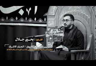 القارئ يحيى جلال موكب الشباب العلوي اربعين أمير المؤمنين ع 1447 هـ