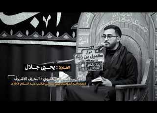 القارئ يحيى جلال موكب الشباب العلوي اربعين أمير المؤمنين ع 1447 هـ