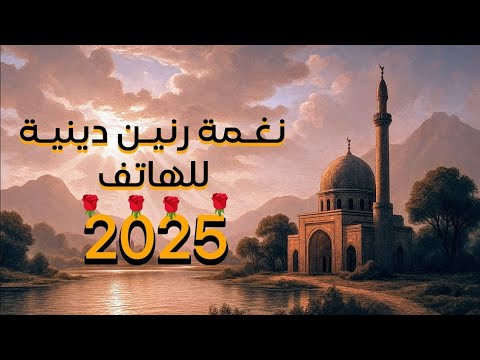 افضل نغمه رنين الهاتف نغمات رنين اسلاميه 2025 Maher Zain ماهر زين افضل نغمه رنين الهاتف نغمات رنين اسلاميه 2025 Maher Zain ماهر زين