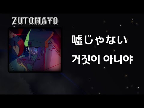 JPOP 거짓이 아니야 嘘じゃない ZUTOMAYO 줏토마요