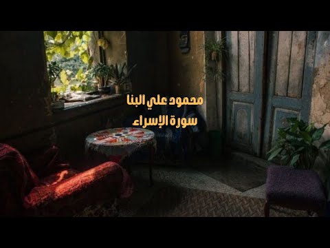 من أجمل ما سمعت للشيخ البنا سورة الإسراء كاملة بدون صدى صوت سكون