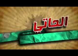 الإعلان الأول لمطعم الحاتي