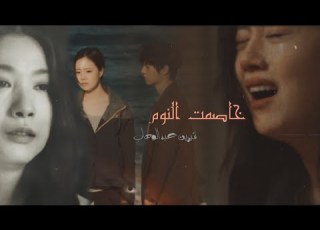  خاصمت النوم شيرين على دراماتين الكورية حب مجنون الفتى اللطيف