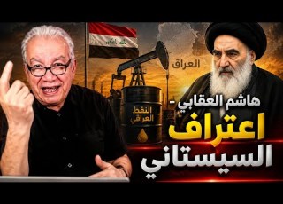  Hashim Al Oqabi Al Sistani S Admission To Plundering Iraqi Oil