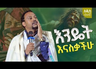 በሀዘን የተሰበከ ስብከት እንዴት እናስቃችሁ በመጋቤ ሐዲስ ነቅዓ ጥበብ ኢ ር Gize ጊዜ