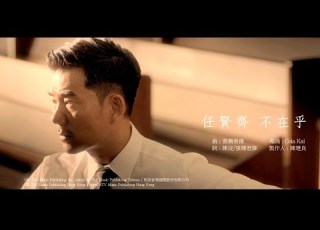  任賢齊 Richie Jen 不在乎 MV Official 官方