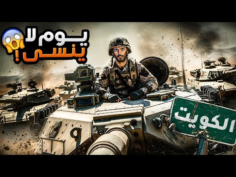 يوم لا ينسى في حرب الكويت وليد قصص يوم لا ينسى في حرب الكويت وليد قصص