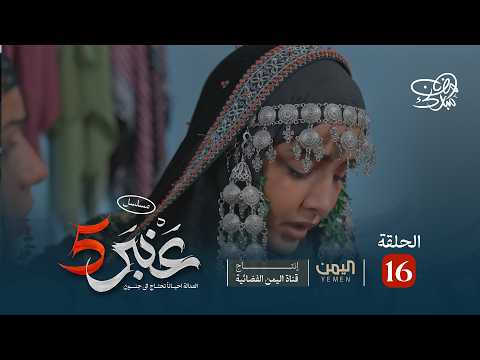 مسلسل عنبر 5 الحلقة 16 عصام القديمي سحر الاصبحي اسماعيل سعادي مسلسل عنبر 5 الحلقة 16 عصام القديمي سحر الاصبحي اسماعيل سعادي