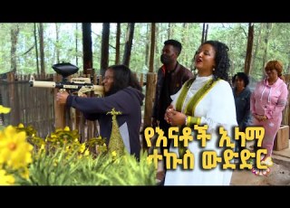 የእናቶች ጊዜ ልዩ የመስቀል በዓል ዝግጅት የእናቶች ኢላማ ተኩስ ውድድር ክፍል 2 3
