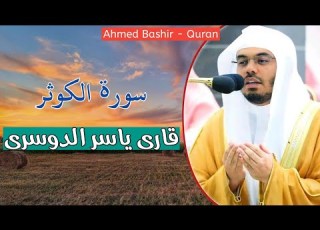 108 القارئ ياسر الدوسري سورة الكوثر